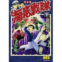 海底戦隊〔完全版〕(上) (マンガショップシリーズ) (マンガショップ